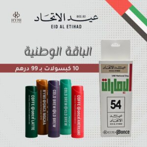 باقة اليوم الوطني 54 – جميع نكهات ونس كوفي المميزة