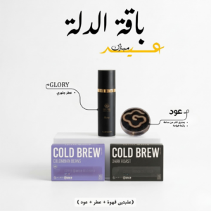باقة الدلة تضم قهوة Cold Brew (Colombian Beans وDark Roast) مع عطر Glory وعود فاخر من HYMI Infinity