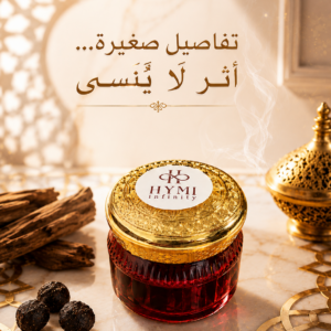 بخور هايمي الخاص - الصورة 3